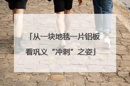 从一块地毯一片铝板看巩义“冲刺”之姿